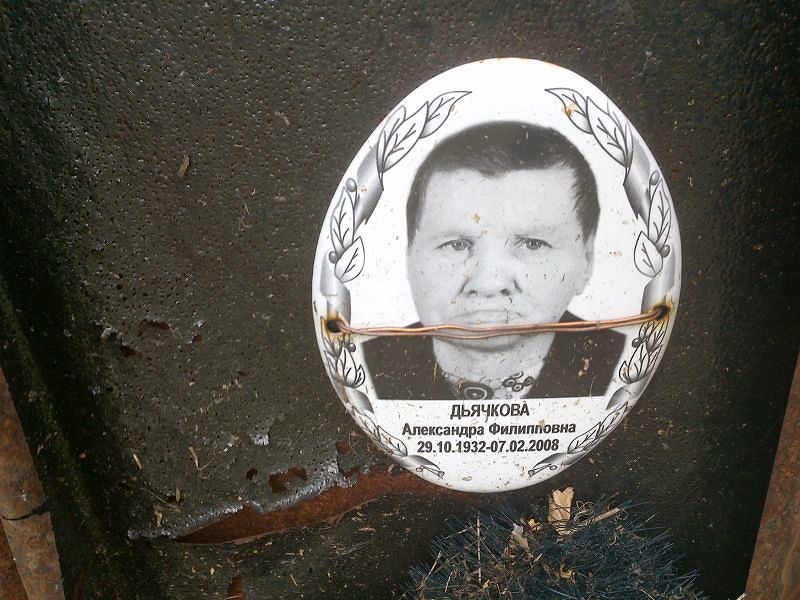 Дьячкова Александра Филипповна