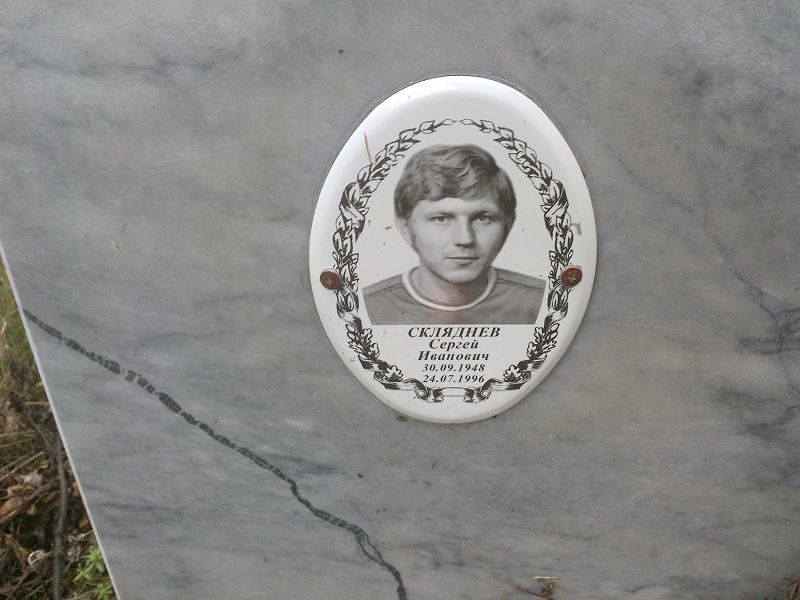 Скляднев Сергей Иванович