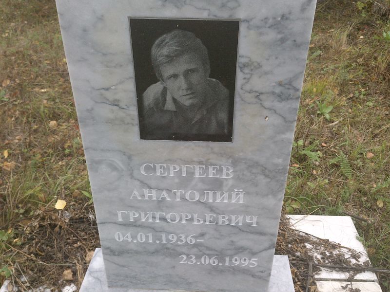Сергеев Анатолий Григорьевич