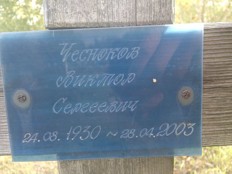 Чесноков Виктор Сергеевич