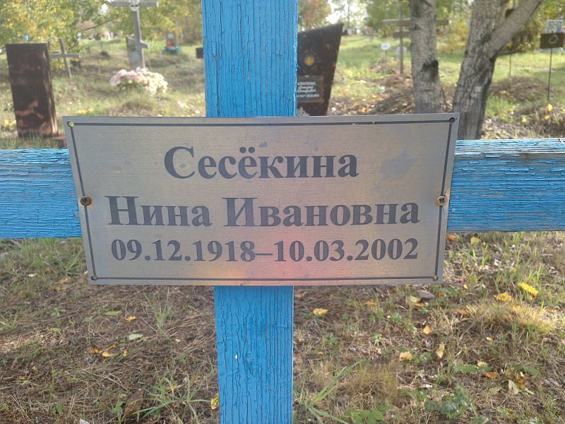 Сесёкина Нина Ивановна