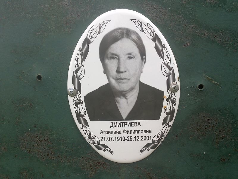 Дмитриева Агрипина Филипповна