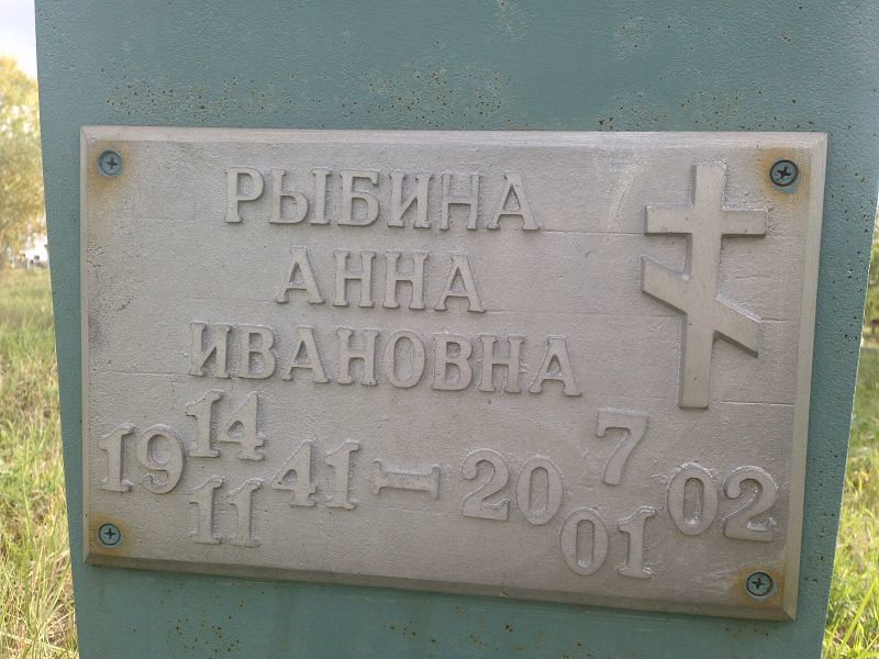 Рыбина Анна Ивановна
