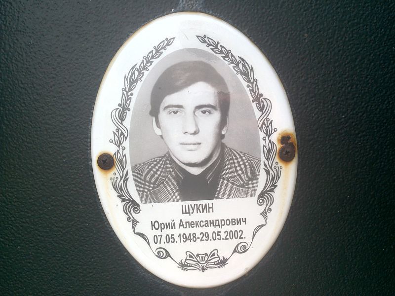 Щукин Юрий Александрович