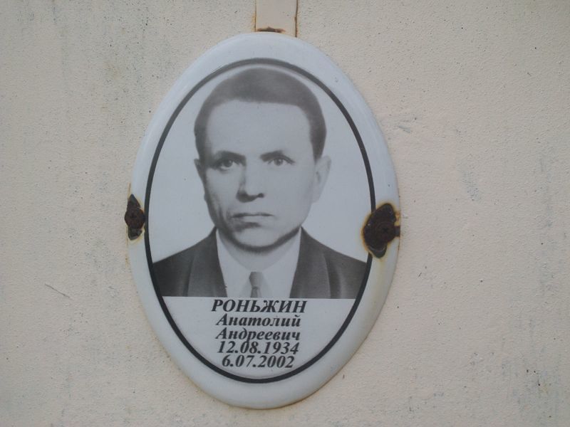 Роньжин Анатолий Андреевич