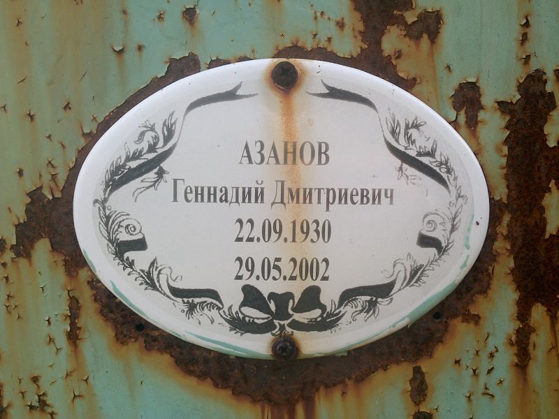 Азанов Геннадий Дмитриевич