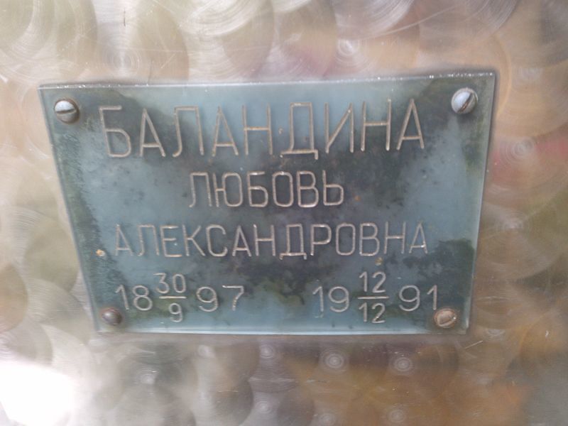 Баландина Любовь Александровна