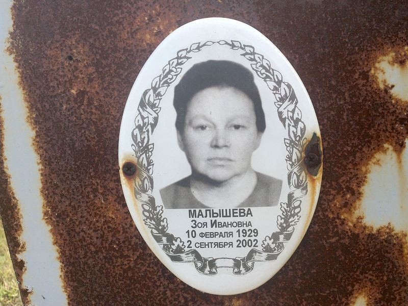 Малышева Зоя Ивановна