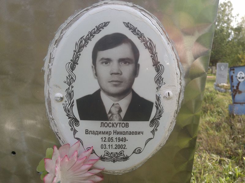 Лоскутов Владимир Николаевич