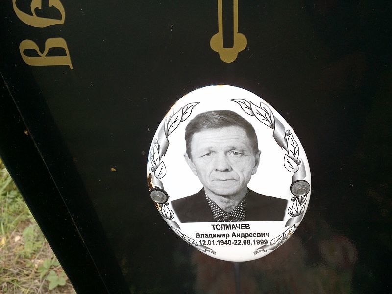 Толмачев Владимир Андреевич