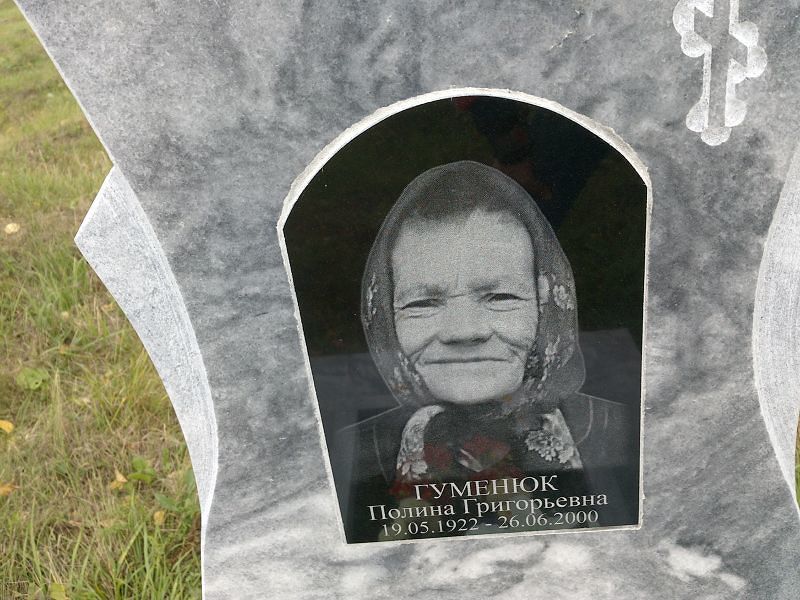 Гуменюк Полина Григорьевна