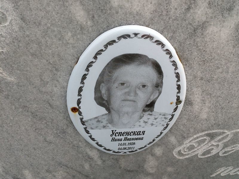 Успенская Нина Ивановна