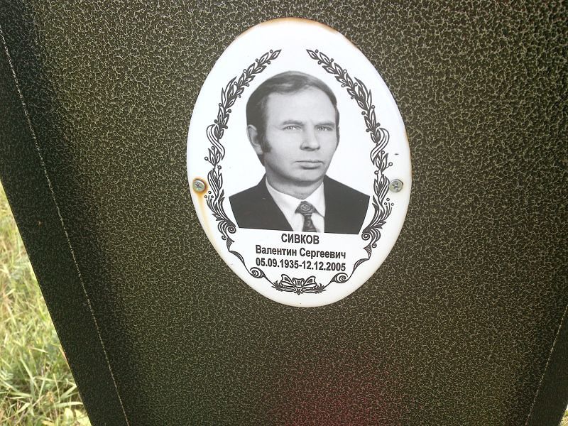Сивков Валентин Сергеевич