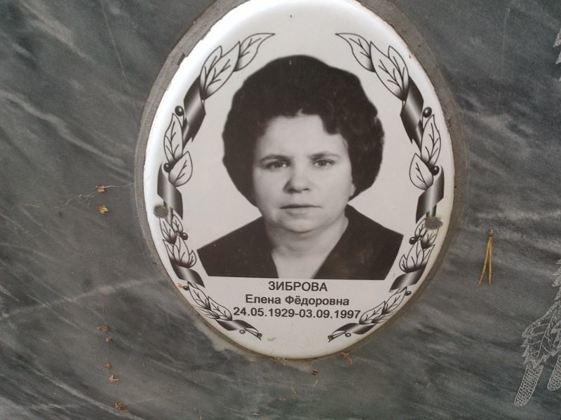 Зиброва Елена Фёдоровна