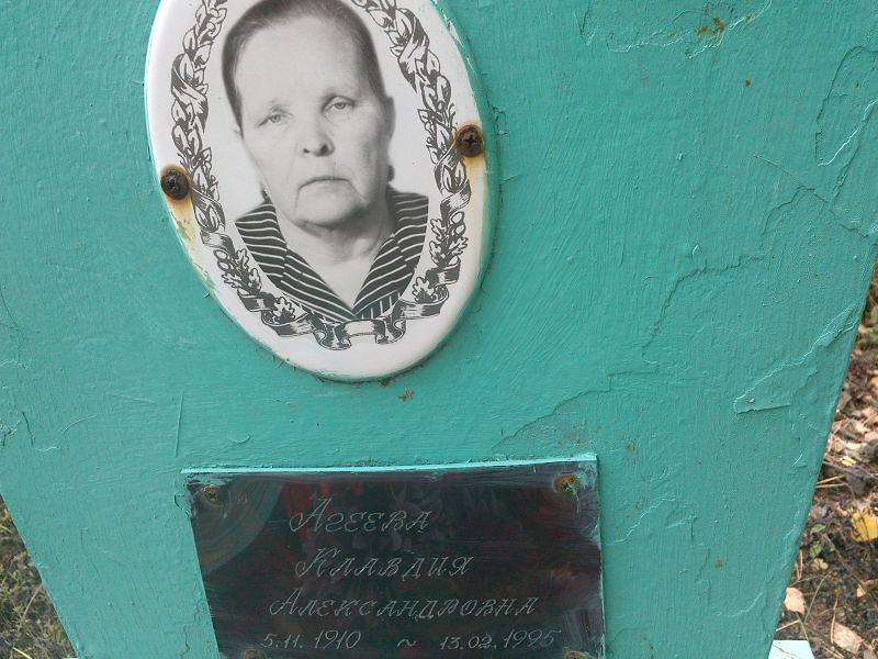 Агеева Клавдия Александровна