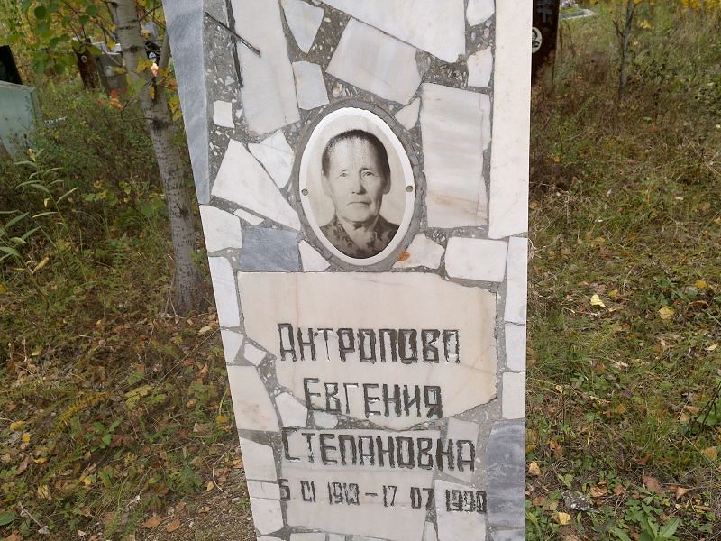 Антропова Евгения Степановна
