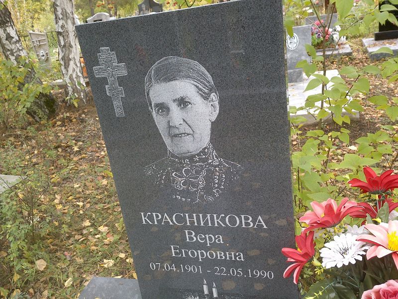 Красникова Вера Егоровна