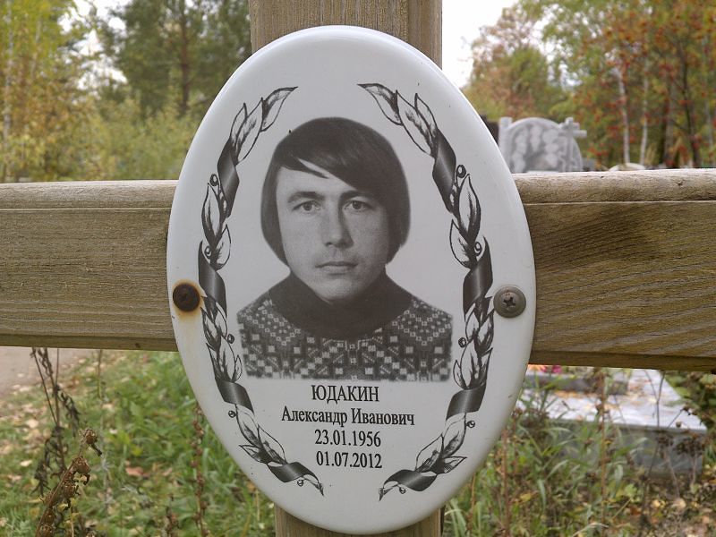 Юдакин Александр Иванович