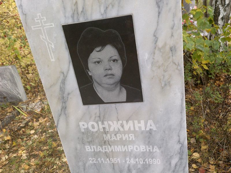 Ронжина Мария Владимировна