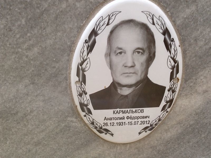 Кармальков Анатолий Фёдорович