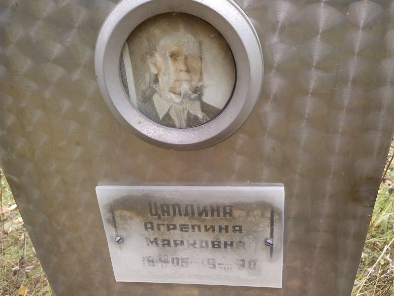 Цаплина Агрепина Марковна