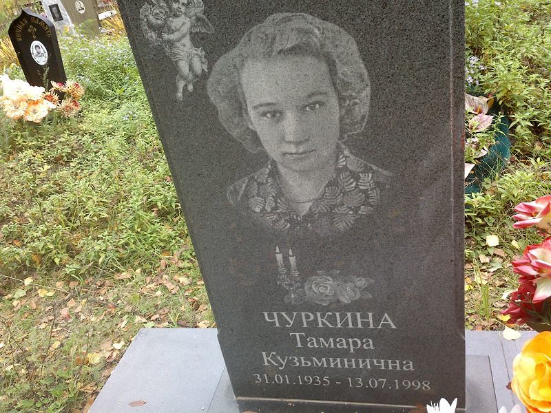 Чуркина Тамара Кузьминична