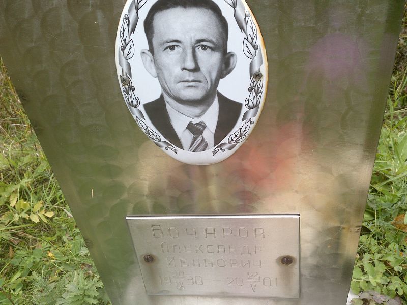 Бочаров Александр Иванович