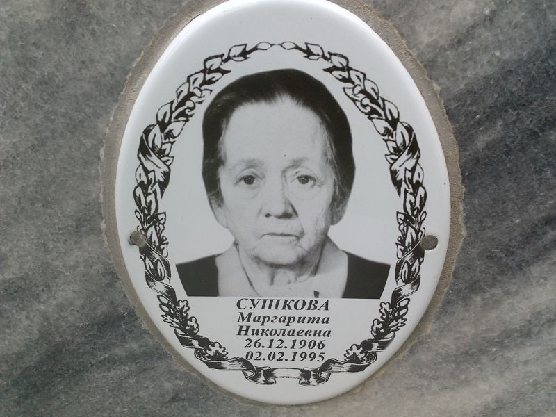 Сушкова Маргарита Николаевна