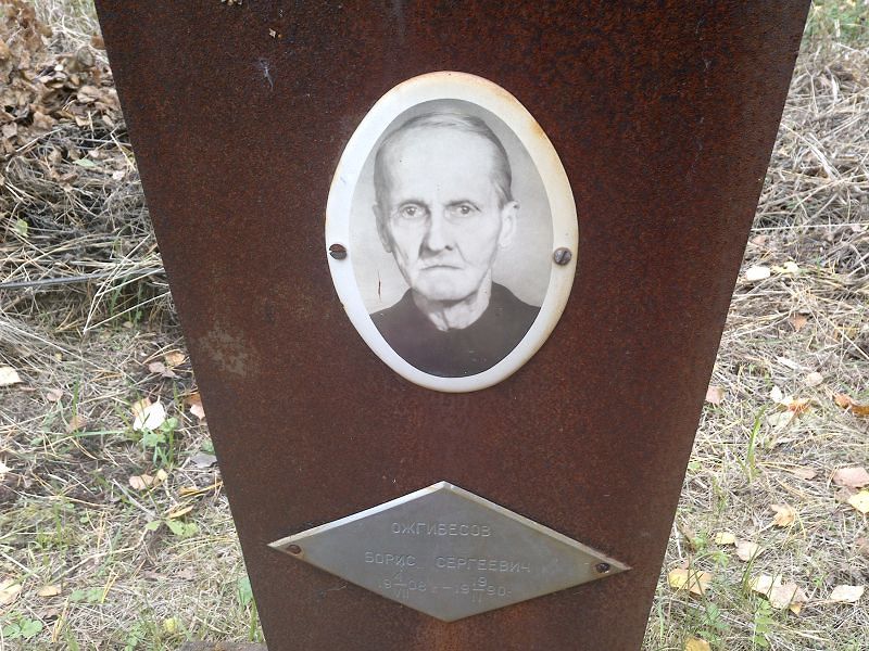 Ожгибесов Борис Сергеевич