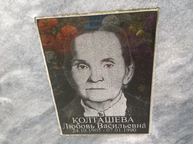 Колташева Любовь Васильевна