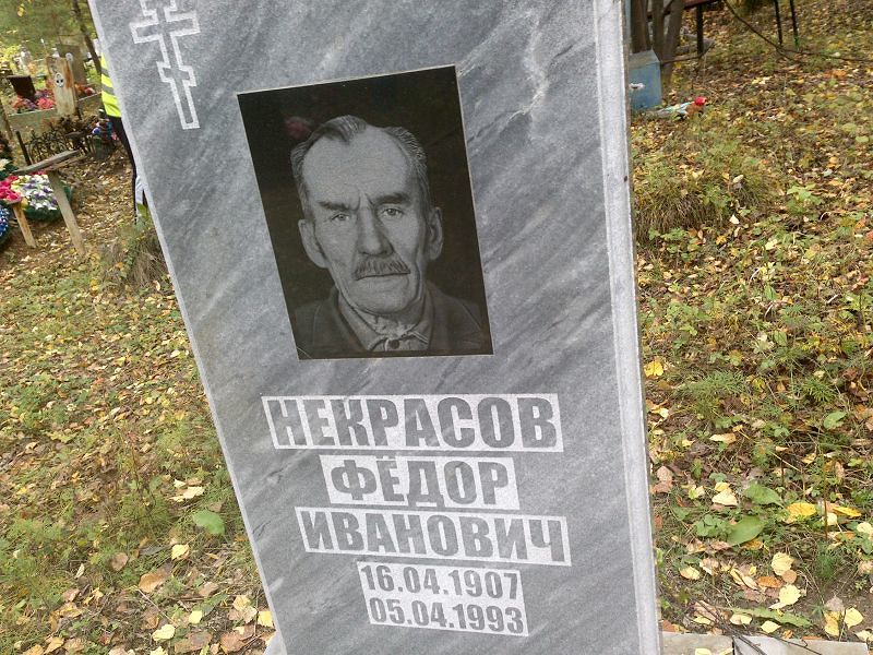 Некрасов Фёдор Иванович