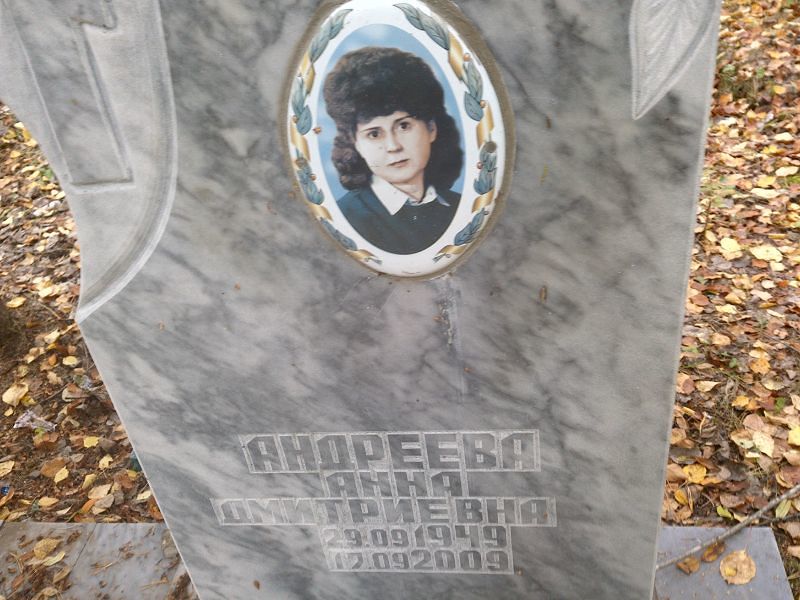 Андреева Анна Дмитриевна