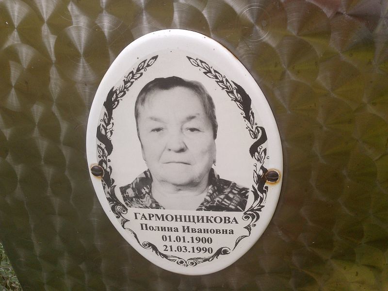 Гармонщикова Полина Ивановна