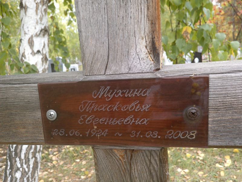 Мухина Прасковья Евгеньевна