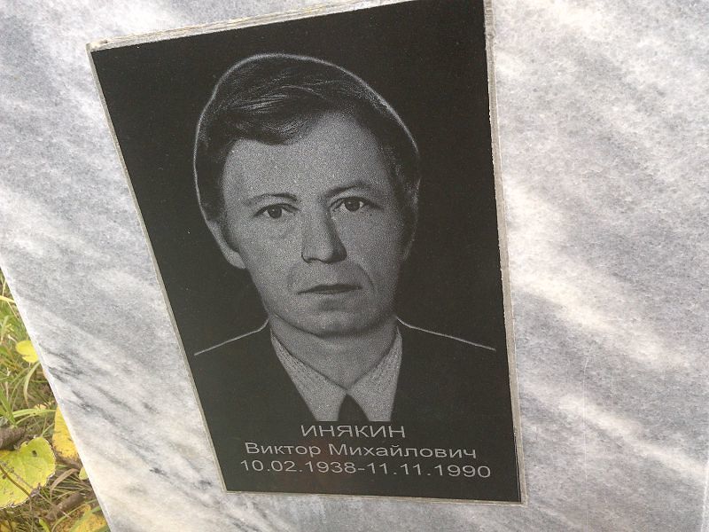 Инякин Виктор Михайлович