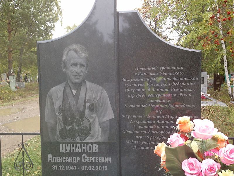 Цуканов Александр Сергеевич