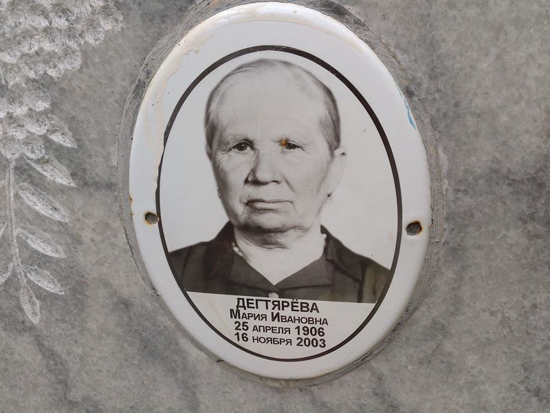Дегтярёва Мария Ивановна
