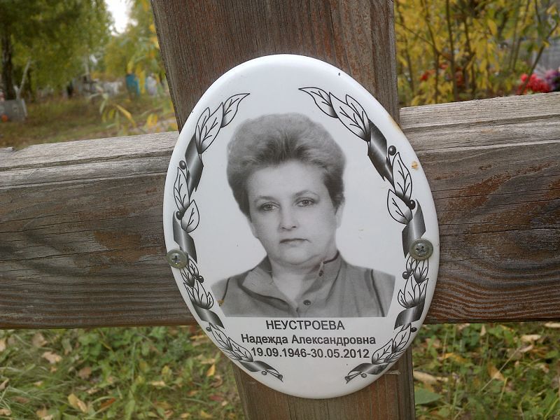 Неустроева Надежда Александровна