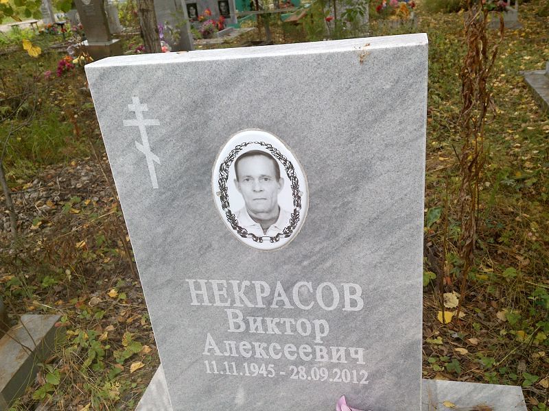 Некрасов Виктор Алексеевич