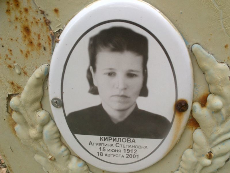 Кирилова Агрепина Степановна