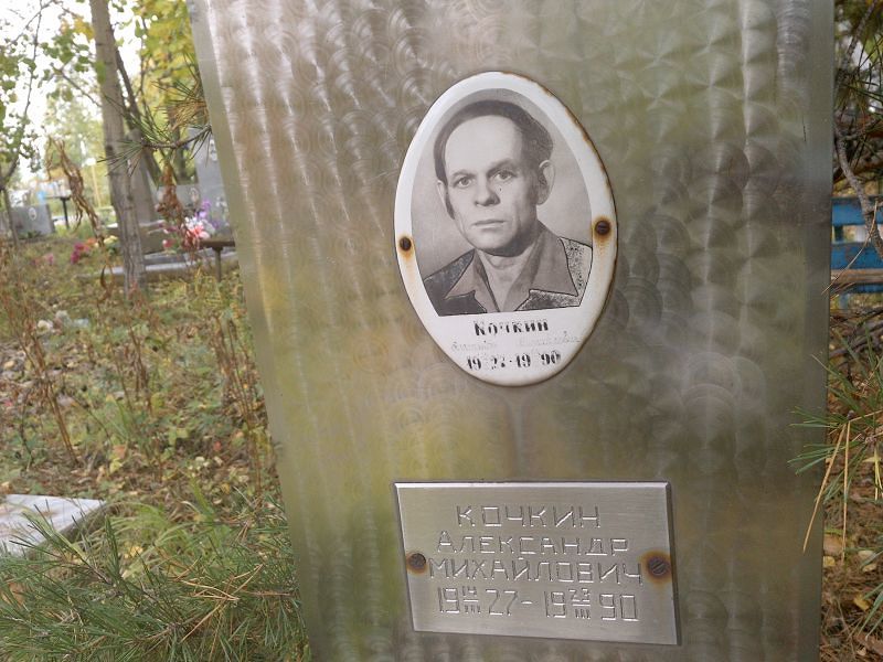Кочкин Александр Михайлович