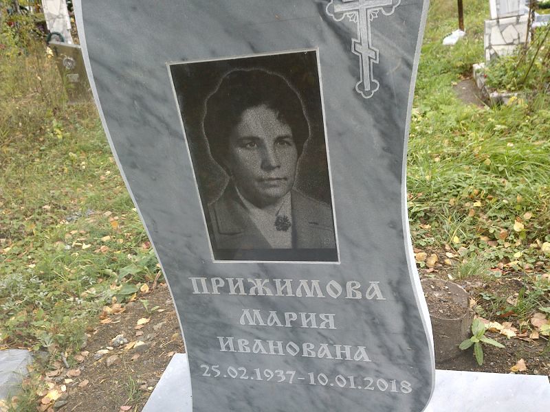 Прижимова Мария Иванована