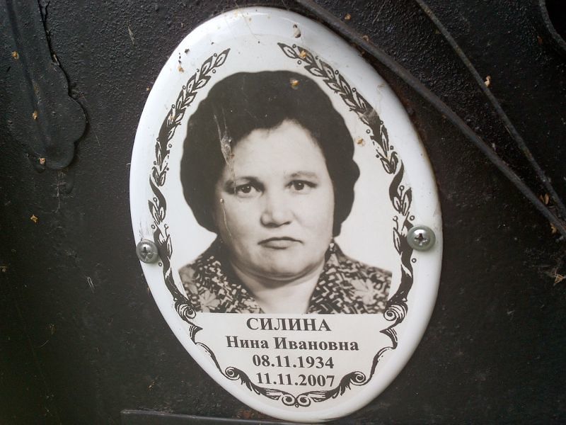 Силина Нина Ивановна