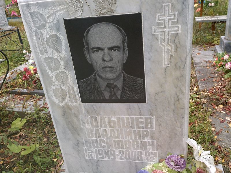 Голышев Владимир Иосифович