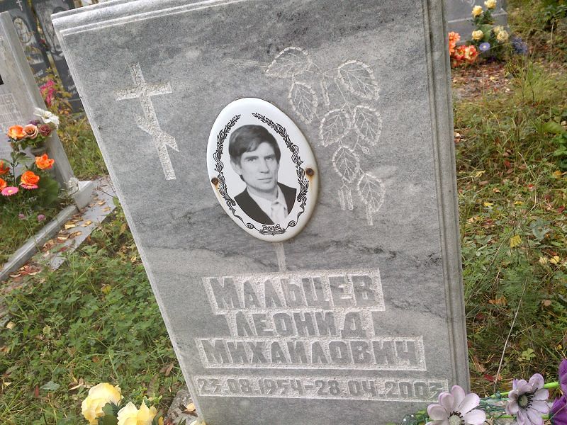 Мальцев Леонид Михайлович