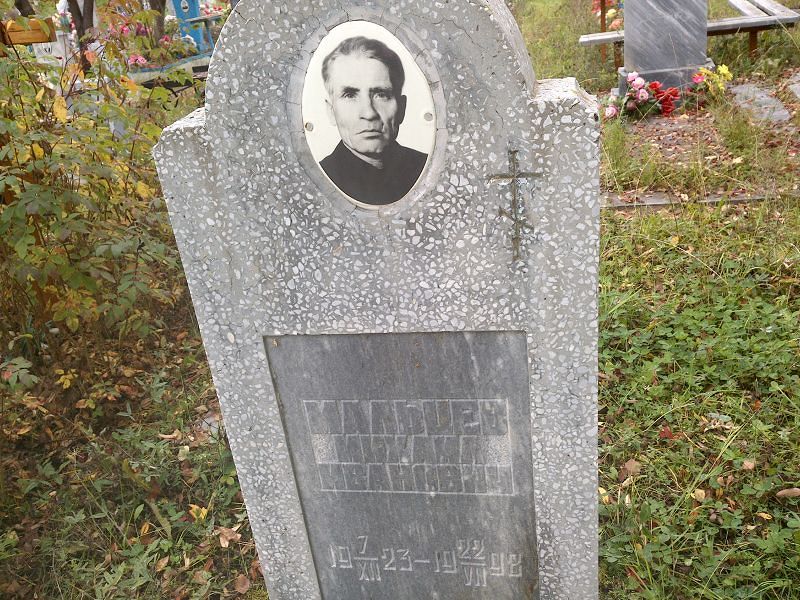 Мальцев Михаил Иванович