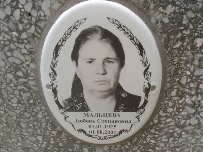 Мальцева Любовь Степановна