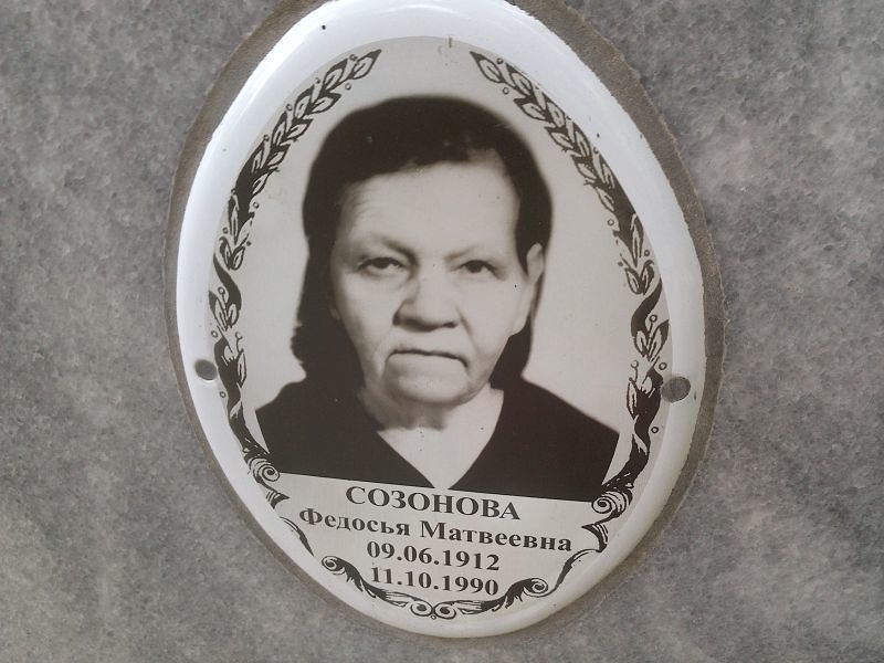Созонова Федосья Матвеевна