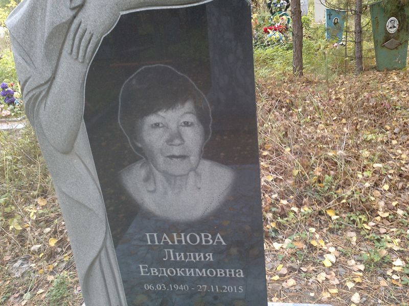 Панова Лидия Евдокимовна