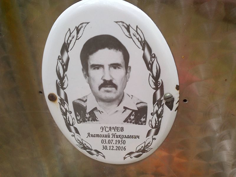 Усачев Анатолий Николаевич